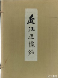 近江造像銘
