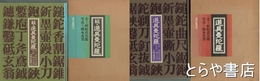 道具曼陀羅　正・続