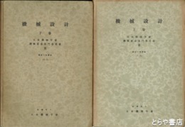 機械設計　上・下