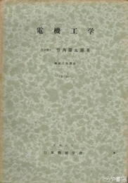 電機工学　機械工学講座