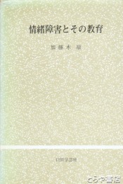 情緒障害とその教育