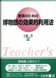 教師のための　博物館学の効果的利用法