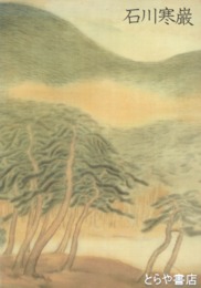 石川寒巌