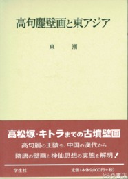高句麗壁画と東アジア