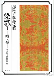 染織１ー幡・褥ー　法隆寺献納宝物