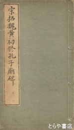 宋拓魏黄初修孔子廟碑