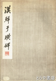 漢鮮手?碑
