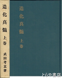 造化真髄　上巻