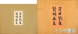 岸田劉生装幀画集