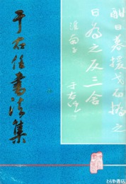 于右仁書法集