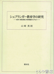シュプランガー教育学の研究　継承・発展過程と本質理論をたずねて