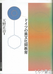 ドイツの異文化間教育