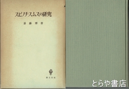 スピノチスムスの研究