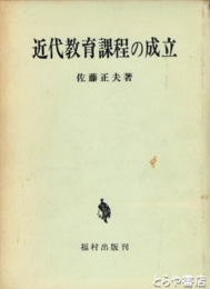 近代教育課程の成立