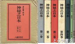 神秘之日本　全５巻＋別冊２冊　計７冊揃
