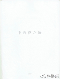 中西夏之展
