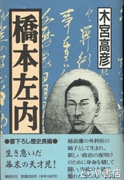 橋本左内