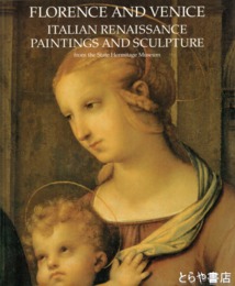 フィレンツェとヴェネツイァ　エルミタージュ美術館所蔵　イタリア・ルネサンス美術展