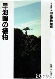 早池峰の植物