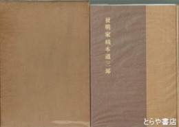 発明家織本道三郎