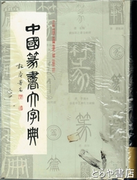 中国篆書大字典