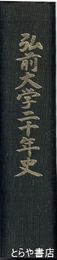 弘前大学二十年史