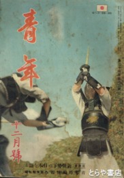 青年　２４巻１２号