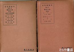 高等建築学　４・５　構造力学１・２
