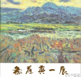斉藤英一展