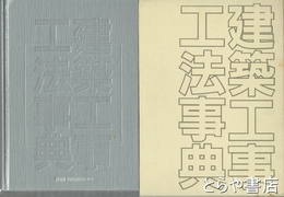 建築工事工法事典