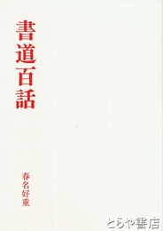 書道百話