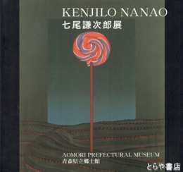 七尾謙次郎展
