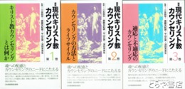 講座　現代キリスト教カウンセンリグ全３巻揃
