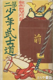 第二少年武士道　報知新聞所載