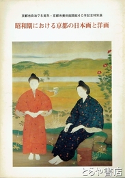昭和期における京都の日本画と洋画