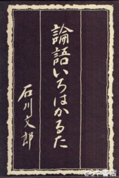 論語いろはかるた