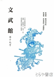 文武館　１９号