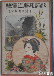 敵討札所之霊験