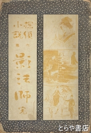 影法師　探偵小説６集