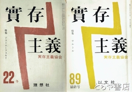 実存主義　２２～８９号（最終号）（欠あり・在本４３冊）