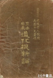 男女自衛造化機新論