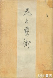 花と芸術