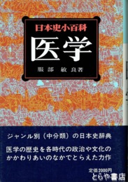 医学　日本史小百科２０