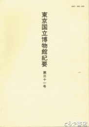 東京国立博物館紀要　３１号　中晩唐の中国陶磁　今井敦