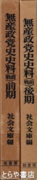 無産政党史史料　（戦前）前期後期