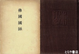 佛國國師