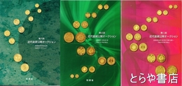 近代金貨公開オークション　第２回・第３回・第６回