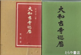 大和古寺巡歴