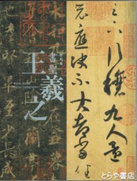 特別展　書聖　王羲之