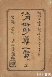 済世妙薬一覧